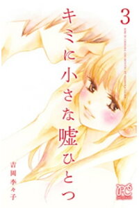 楽天kobo電子書籍ストア キミに小さな嘘ひとつ 3 吉岡李々子 楽天kobo電子書籍ストア キミに小さな嘘ひとつ 3 吉岡李々子